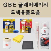 삼성 GBE 글래머베이지 주문 자동차 차량용 붓펜 스프레이 카페인트 도색 SM3 SM5 뉴SM5 SM7, 01.붓펜: GBE 글래머베이지