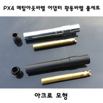 아크로모형 메탈아웃바렐 어댑터 황동바렐 3종세트 px4, 블랙