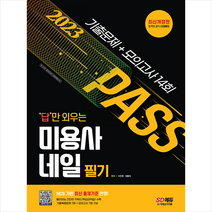 2023 답만 외우는 미용사 네일 필기 기출문제+모의고사 14회 스프링제본 1권 (교환&반품불가), 시대고시기획