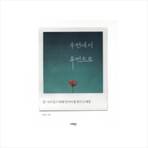 서해문집 우먼에서 휴먼으로 + 미니수첩 증정, 김흥숙
