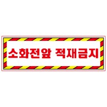 소화전앞적재금지 디자인선택형 스티커 OR 미끄럼방지 OR 포맥스 표지판, 750x250mm