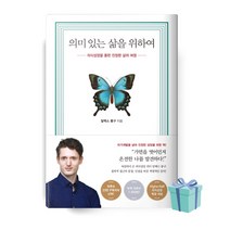 의미있는 삶을 위하여 (알렉스룽구 책 베스트셀러) (2021)