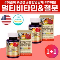 1+1 멀티 종합 비타민 6세 철분 영양제 츄어블 초등생 맛있는 주니어 유아 엽산 비티민 미네랄 어린이 성장 미국 4살 7살 아이간식 영유아 건강기능식품 7세 8세 식약처인증 vitamin
