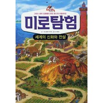 미로탐험: 세계의 신화와 전설, 문공사