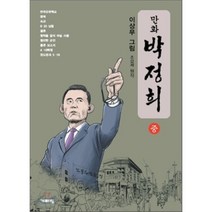 만화 박정희(중), 기파랑, 이상무 그림/조갑제 원저