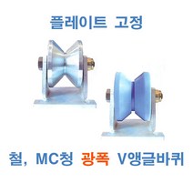 광폭 V앵글 철 MC청 철 바퀴만철, MC 4인치