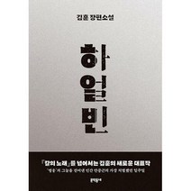 [밀크북] 문학동네 - 하얼빈 : 김훈 장편소설