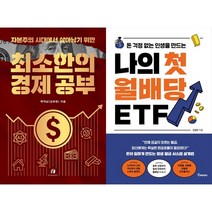 [책광장 모두] 최소한의 경제 공부＋나의 첫 월배