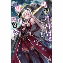 해골기사님은 지금 이세계모 - 하카리 엔키, 단품, 단품