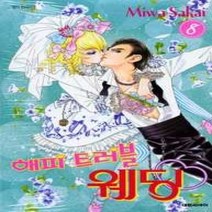 [개똥이네][중고-최상] 해피 트러블 웨딩 8