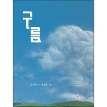 [구름김재홍] 구름, 공광규 글/김재홍 그림, 바우솔