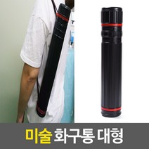 미술 화구통 대형 도면통 지관통 제도