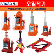 오일작기 유압작기 2단 고급형 사다리작기 작기받침대 모음, SM-OJ50(50TON)