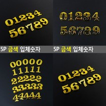 금색 입체숫자 5P 0 입체간판 글자 글씨간판 글자 입체간판, 11111