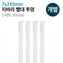 일회용 자바라 빨대 7mm 21cm 투명 개별포장 500개