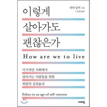 이렇게 살아가도 괜찮은가 : 이기적인 사회에서 살아가는 사람들을 위한 희망의 실천윤리, 피터 싱어 저/노승영 역, 시대의창