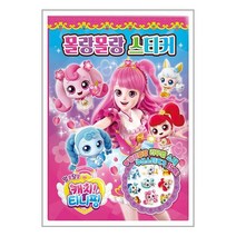 알쏭달쏭 캐치! 티니핑 시즌 3 몰랑몰랑 스티커 / 아이누리책 도서 서적 | + SPEED배송 | 안전포장 | 사은품 | (전1권)