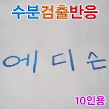 염화코발트 수분검출반응 (10인용) 7584EA