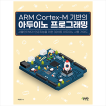 ARM Cortex-M 기반의 아두이노 프로그래밍 + 미니수첩 증정, 제이펍