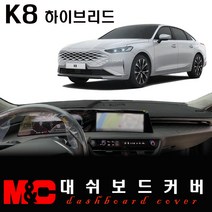 2023 K8 (하이브리드) 논슬립 대쉬보드커버/난반사와 복사열 차단, (부직포)원단+(레드)테두리, HUD-(유)/센터스피커-(유)