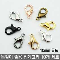 와이지알씨 목걸이 줄용 집게고리 10개 세트 모음 팔찌 팬던트 레진공예 각종 공예용, 줄용 집게고리 10mm 10개 세트 골드