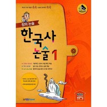 [밀크북] 학천Edunet - 창의 논술 한국사논술 1