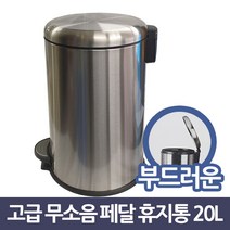 삼정764 고급 무소음 원형 스텐 페달 휴지통 20L, 본상품선택