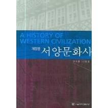 서양문화사, 서울대학교출판부, 민석홍,나종일 공저