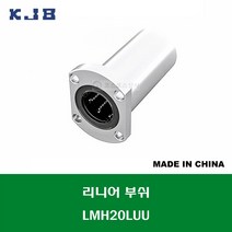 LMH20LUU 중국산 KJB 리니어 부쉬 볼 부쉬 타원 플랜지 롱타입 연마봉 내경 20MM