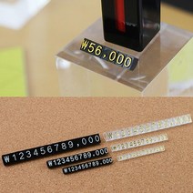 socean 제품 판매가 표시 조립판 세트 입체 가격표 10P price block 넘버 상품 가격 숫자판 판매대 원 달러 표시 금액 안, 7 투명+검정