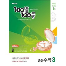 100발 100중 기출문제집 2학기 중간고사 중등수학 3 (2022년용)