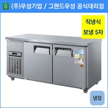 우성 테이블 냉장고 공장직배송 1500(5자) CWS-150RT, 1500(5자)/올스텐/냉장고/기계실 우측/아날로그