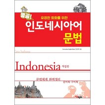 열공 인도네시아어 문법 + 미니수첩 증정, 디지스