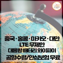 중국 홍콩 마카오 대만 데이터무제한 와이파이 김해대구공항수령, 김해공항_수령/반납일 기준 구매필요, 1개