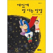 재밌게 벌 서는 방법, 유지은 저/우현아 그림, 섬아이
