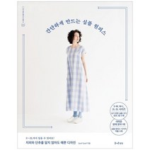 [즐거운상상] 간단하게 만드는 심플 원피스 S M M L 2L 3L 사이즈 실물 크기 옷본 수록 [나