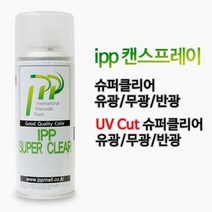아이피피IPP 캔스프레이 슈퍼클리어 유광 무광 반광 UV Cut 마감재 코팅 마감제, [UVCCM200] UV무광클리어