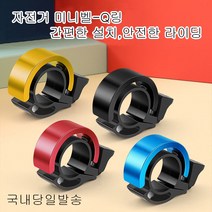 자전거 미니링 Q링 자전거벨 방울 딸랑이 QL001, 실버