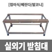 리안 실외기 받침대 (접이식 베란다 발코니용), 1개
