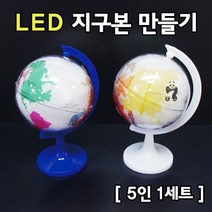 LED 지구본 만들기 (5인)-만들기키트