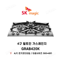 SK매직 4구 빌트인 가스레인지 GRAB420K 택배발송, 전문설치기사방문, 선택안함, LPG