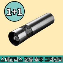 1+1 무감각 스텐 통후추 통깨 소금 자동 그라인더 일자형 후추 갈이 페퍼밀