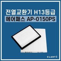 에어패스 AP-0150PS 전열교환기 헤파필터, 헤파필터1EA
