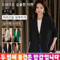 [1/1+1]더엣지자켓 얇고 심플한 드레이프 자켓 드레이프 심플한 자켓루즈핏허리선을 잘록하게날씬해 보이게