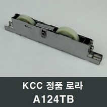 KCC창호 로라 A124TB 수리 교체 부속 부품 샤시 샷시, 1개