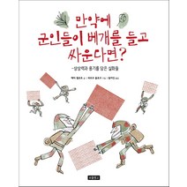 만약에 군인들이 베개를 들고 싸운다면?:상상력과 용기를 담은 실화들, 보물창고