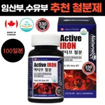 캐나다 철분 헤모글로빈 임산부 임신 준비 출산후 수유부 여성 남성 장년층 노인 할머니 청소년 성장기 어린이 철분제 산소 운반 혈액 생성 필요 어지러울때 에너지 생성 영양제 알 약, 1통, 330mg x 100캡슐