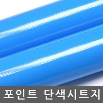 주택현관문 시트지 옥외광고용 유광 프렌치블루 R3506, 상세페이지 참조