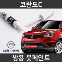 쌍용 코란도C 붓펜 붓페인트 도색, 코란도C:SAI(90)