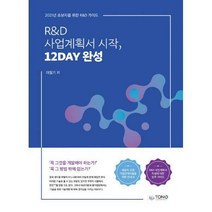 [밀크북] 통컴퍼니 - R&D 사업계획서 시작 12DAY 완성